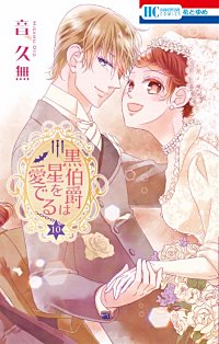 まんが王国 黒伯爵は星を愛でる 音久無 無料で漫画 コミック を試し読み 巻 まんが王国 黒伯爵は星を愛でる 音久無 無料で漫画 コミック を試し読み 巻