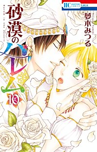 まんが王国 砂漠のハレム 4巻 夢木みつる 無料で漫画 コミック を試し読み 巻