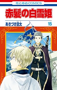 まんが王国 赤髪の白雪姫 17巻 あきづき空太 無料で漫画 コミック を試し読み 巻 まんが王国 赤髪の白雪姫 17巻 あきづき空太 無料で漫画 コミック を試し読み 巻