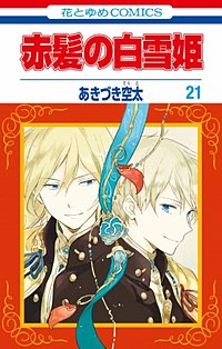 まんが王国 赤髪の白雪姫 22巻 あきづき空太 無料で漫画 コミック を試し読み 巻