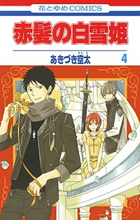 まんが王国 赤髪の白雪姫 あきづき空太 無料で漫画 コミック を まんが王国 赤髪の白雪姫 あきづき空太 無料で漫画 コミック を