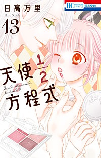 天使1/2方程式