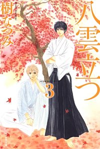 まんが王国 八雲立つ 樹なつみ 無料で漫画 コミック を試し読み 巻