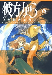 まんが王国 彼方から 2巻 ひかわきょうこ 無料で漫画 コミック を試し読み 巻 まんが王国 彼方から 2巻 ひかわきょうこ 無料で漫画 コミック を試し読み 巻