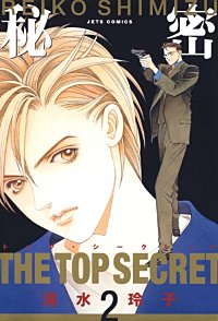 まんが王国 秘密 トップ シークレット 清水玲子 無料で漫画 コミック を試し読み 巻