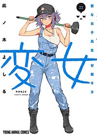 変女～変な女子高生 甘栗千子～
