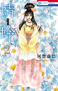 まんが王国 蜻蛉 8巻 河惣益巳 無料で漫画 コミック を試し読み 巻