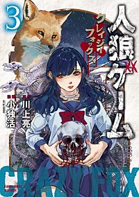 まんが王国 人狼ゲーム クレイジーフォックス 川上亮 小独活 無料で漫画 コミック を試し読み 巻