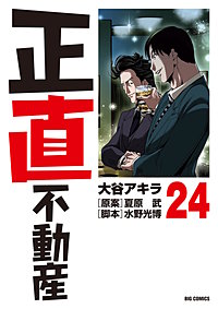 正直不動産