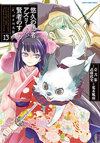 悠久の愚者アズリーの、 賢者のすゝめ―と、ポチの大冒険―