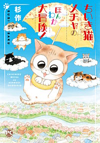 メチャイロちいき猫やってます！