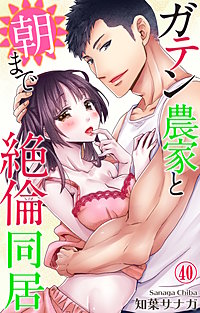 ガテン農家と朝まで絶倫同居