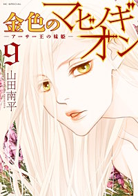 金色のマビノギオン ―アーサー王の妹姫―