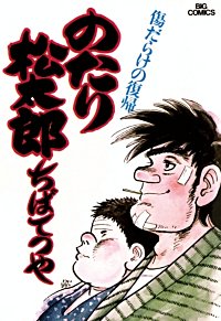 まんが王国 のたり松太郎 ちばてつや 無料で漫画 コミック を試し読み 巻