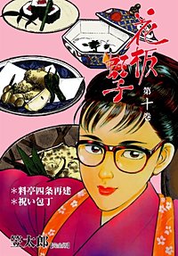 花板虹子10巻・海人丸（フィッシャーマン） 漫画 1巻無料】花板虹子【完全版】｜まんが王国
