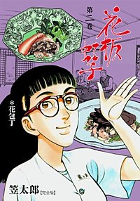 1巻無料】花板虹子【完全版】｜まんが王国