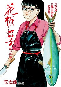 1巻無料】花板虹子【完全版】｜まんが王国