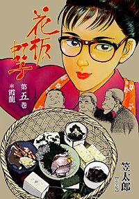 1巻無料】花板虹子【完全版】｜まんが王国