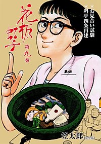 1巻無料】花板虹子【完全版】｜まんが王国