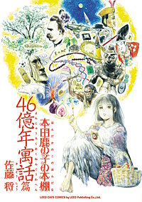 本田鹿の子の本棚