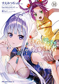 賢者の弟子を名乗る賢者 THE COMIC