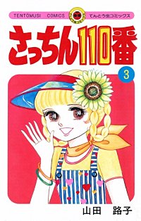 まんが王国 さっちん110番 3巻 山田路子 無料で漫画 コミック を試し読み 巻