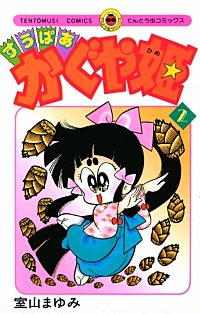 室山まゆみ 直筆サイン 同人誌 ざしきぶた通信 天のきざはし すうぱあかぐや姫 漫画 同人誌 Comalapueblomagico Mx