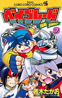 まんが王国 爆転シュート ベイブレード 青木たかお 無料で漫画 コミック を試し読み 巻