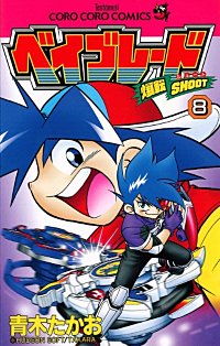 まんが王国 爆転シュート ベイブレード 青木たかお 無料で漫画 コミック を試し読み 巻