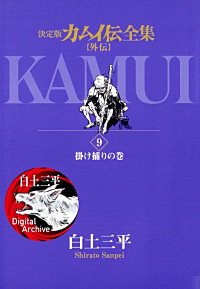 まんが王国 カムイ伝全集 カムイ外伝 白土三平 無料で漫画 コミック を試し読み 巻