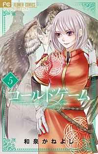 まんが王国 コールドゲーム 和泉かねよし 無料で漫画 コミック を試し読み 巻