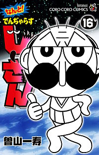 なんと! でんぢゃらすじーさん