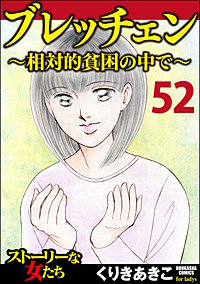 ブレッチェン~相対的貧困の中で~(分冊版)