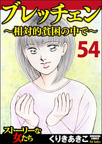 ブレッチェン～相対的貧困の中で～（分冊版）