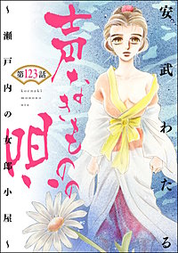 声なきものの唄~瀬戸内の女郎小屋~(分冊版)