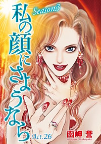 私の顔にさようなら 単話版