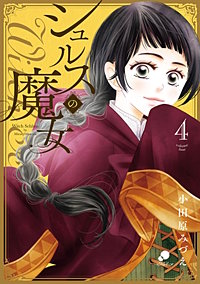 4巻無料】シュルスの魔女｜まんが王国