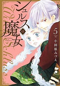 大正ロマンチカ全巻　シュルスの魔女1〜4巻　ギャップ男子　他　小田原みづえ 大正ロマンチカ全巻 シュルスの魔女1〜4巻 ギャップ男子 他