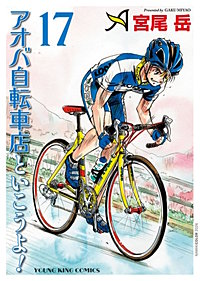 アオバ自転車店といこうよ！