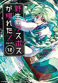 野生のラスボスが現れた！黒翼の覇王