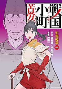 戦国小町苦労譚