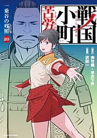 戦国小町苦労譚