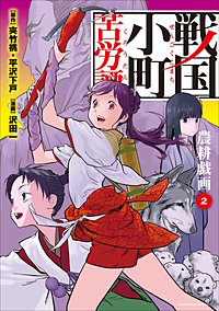 最新刊 まんが王国 戦国小町苦労譚 9巻 夾竹桃 平沢下戸 沢田一 無料で漫画 コミック を試し読み 巻