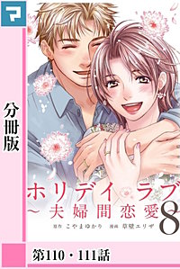 まんが王国 ホリデイラブ 夫婦間恋愛 分冊版 73巻 こやまゆかり 草壁エリザ 無料で漫画 コミック を試し読み 巻 まんが王国 ホリデイラブ 夫婦間恋愛 分冊版 73巻 こやまゆかり 草壁エリザ 無料で漫画 コミック を試し読み 巻