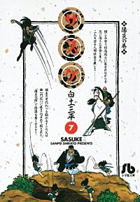 まんが王国 サスケ 白土三平 無料で漫画 コミック を試し読み 巻