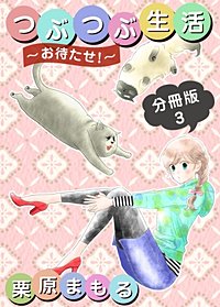 つぶつぶ生活 お待たせ 分冊版が1冊無料 まんが王国 無料で漫画 コミック を試し読み 巻 作者 栗原まもる