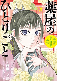 紀伊 国屋 新宿 本店 薬屋のひとりごと 全卷 全24話 - メルカリ