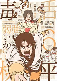 毒舌桃平 強いか弱いか!?｜まんが王国
