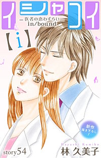 イシャコイ【i】 -医者の恋わずらい in/bound- Love Silky