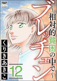 ブレッチェン～相対的貧困の中で～